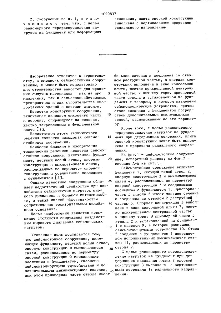 Сейсмостойкое сооружение (патент 1090837)