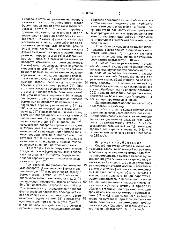 Способ продувки металла в ковше нейтральным газом (патент 1788034)