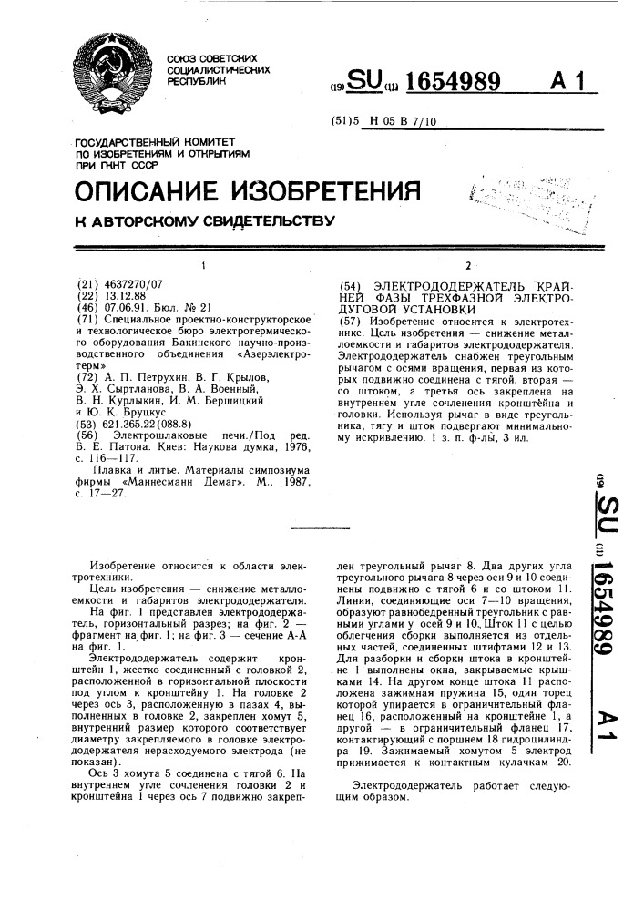 Электрододержатель крайней фазы трехфазной электродуговой установки (патент 1654989)