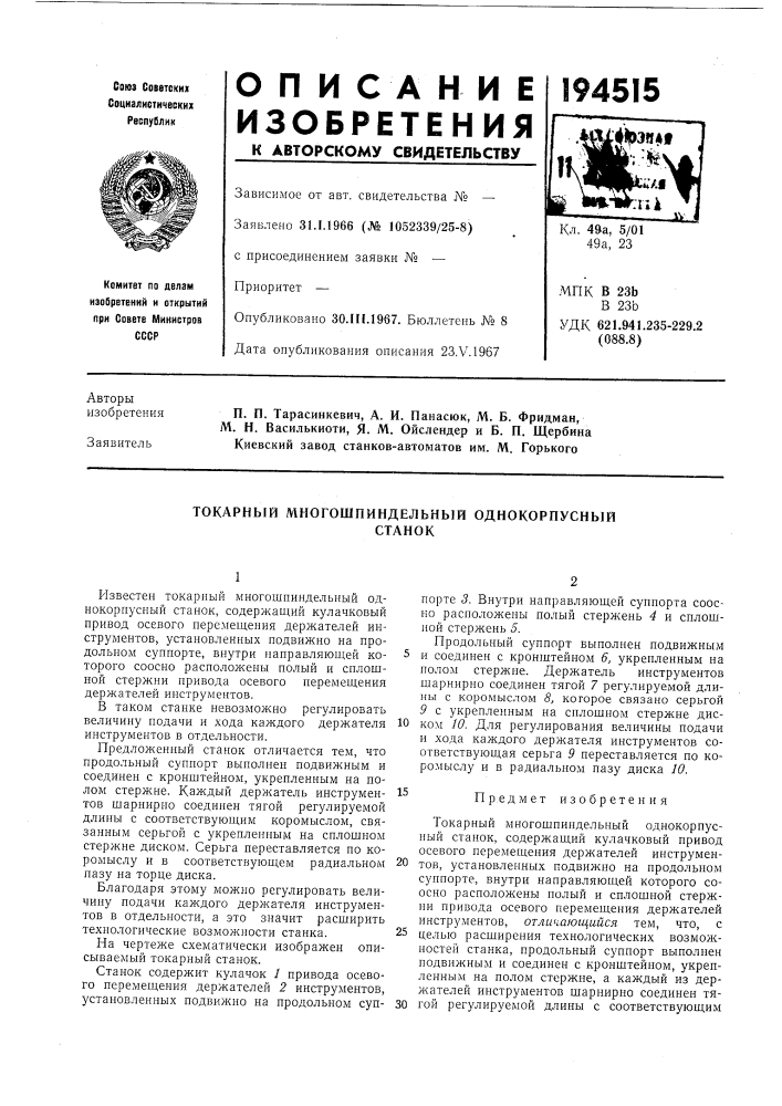 Токарный многошпиндельный однокорпусныйстанок (патент 194515)