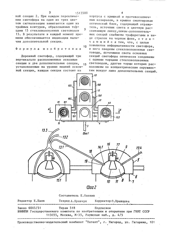 Дорожный светофор (патент 1513500)