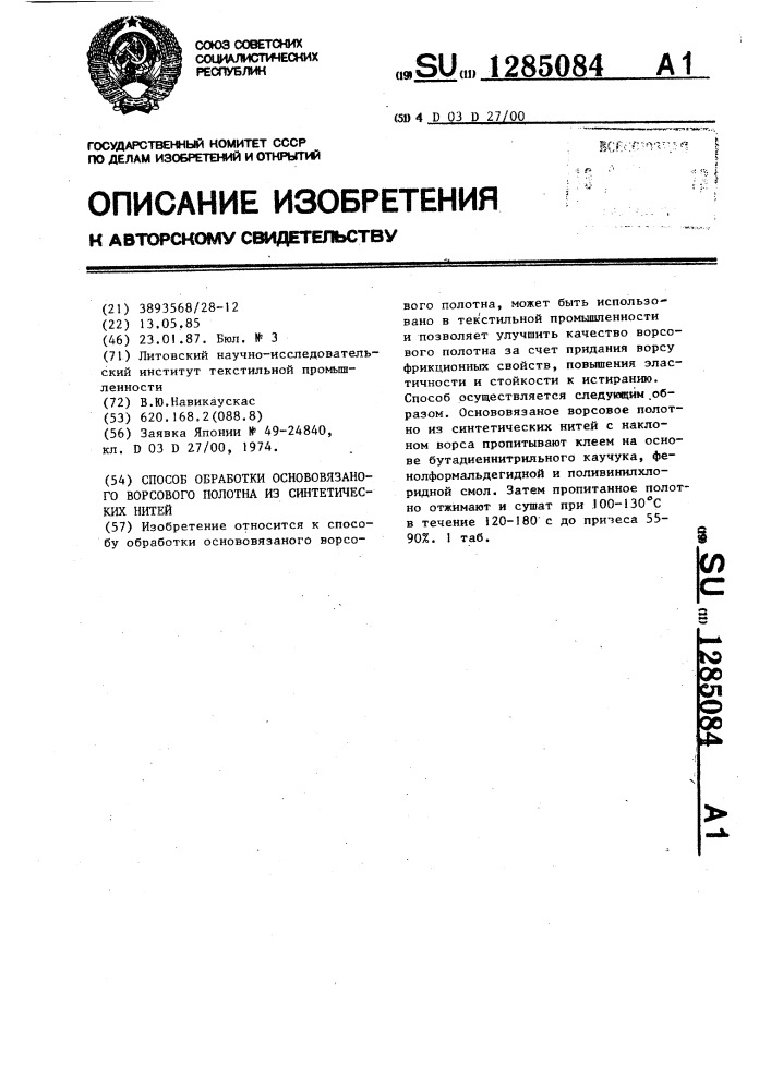 Способ обработки основовязанного ворсового полотна из синтетических нитей (патент 1285084)