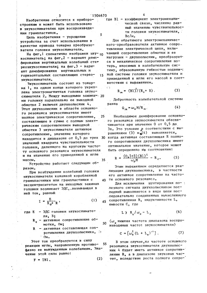 Звукосниматель с электромеханическим демпфированием основного резонанса (патент 1504670)
