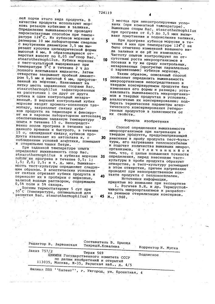 Способ определения выживаемости микроорганизмов при нагревании в твердом продукте (патент 724119)