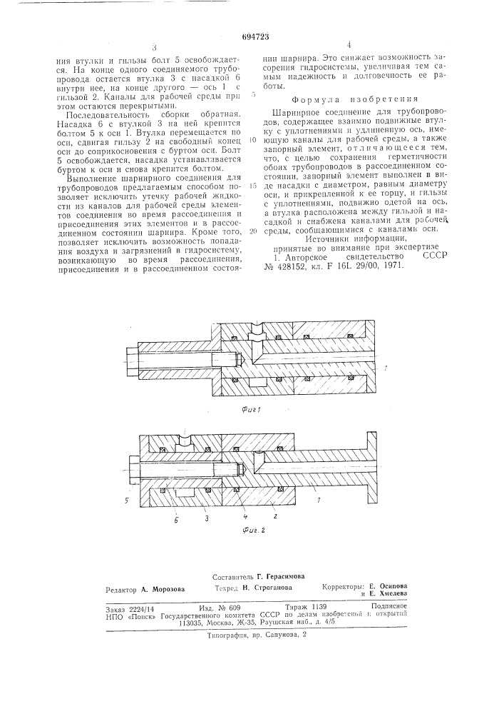 Шарнирное соединение для трубопроводов (патент 694723)