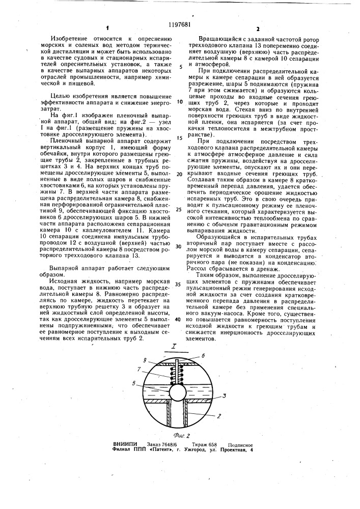 Пленочный выпарной аппарат (патент 1197681)