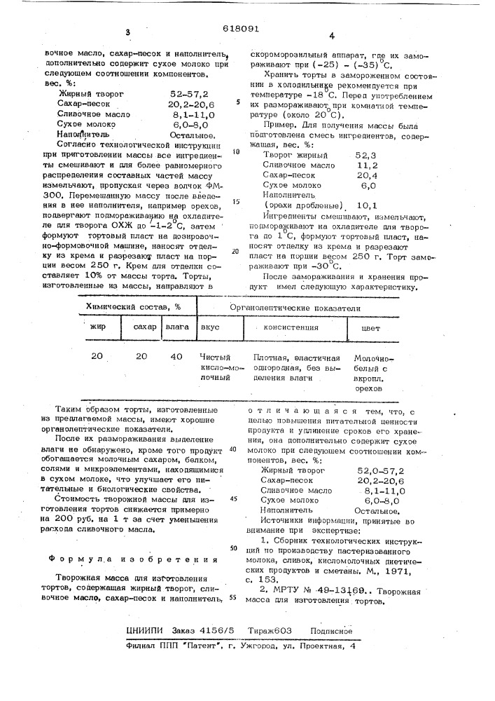 Творожная масса для изготовления тортов (патент 618091)
