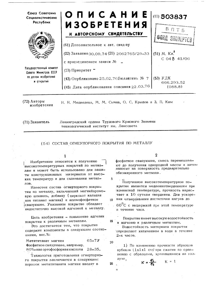 Состав огнеупорного покрытия по металлу (патент 503837)