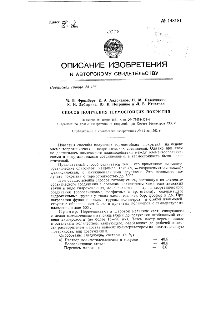 Способ получения термостойких покрытий (патент 148181)