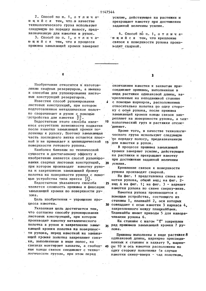 Способ рулонирования листовых конструкций (патент 1147544)