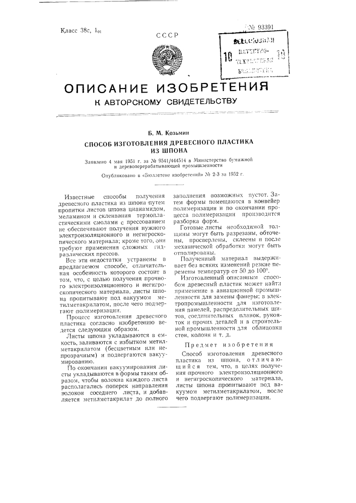 Способ изготовления древесного пластика из шпона (патент 93391)