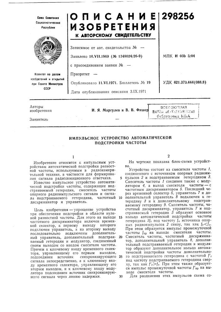 Импульсное устройство автоматической подстройки частоты (патент 298256)