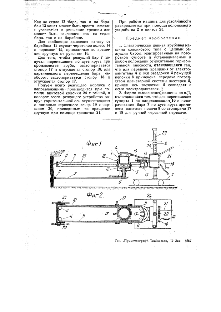 Электрическая цепная врубовая машина колонкового типа (патент 45256)