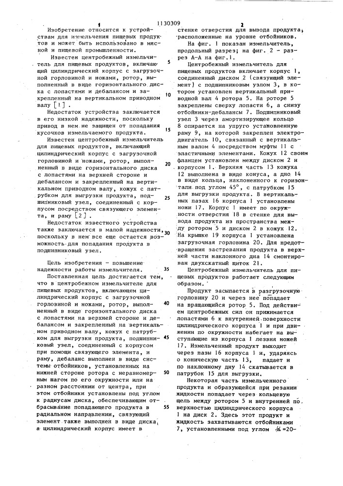 Центробежный измельчитель для пищевых продуктов (патент 1130309)