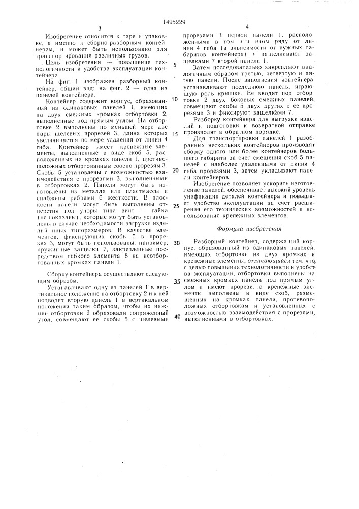 Разборный контейнер (патент 1495229)