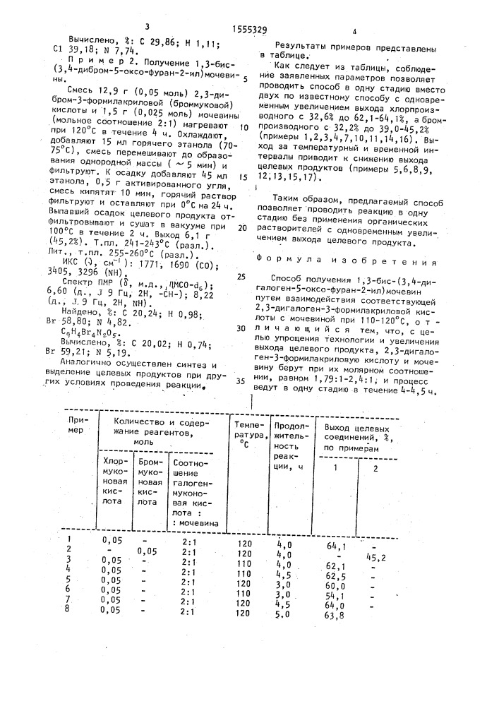 Способ получения 1,3-бис-(3,4-дигалоген-5-оксо-фуран-2-ил) мочевин (патент 1555329)