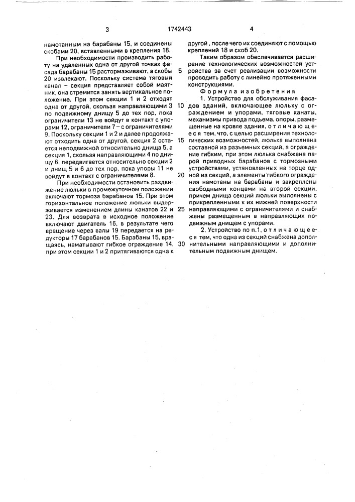 Устройство для обслуживания фасадов зданий (патент 1742443)