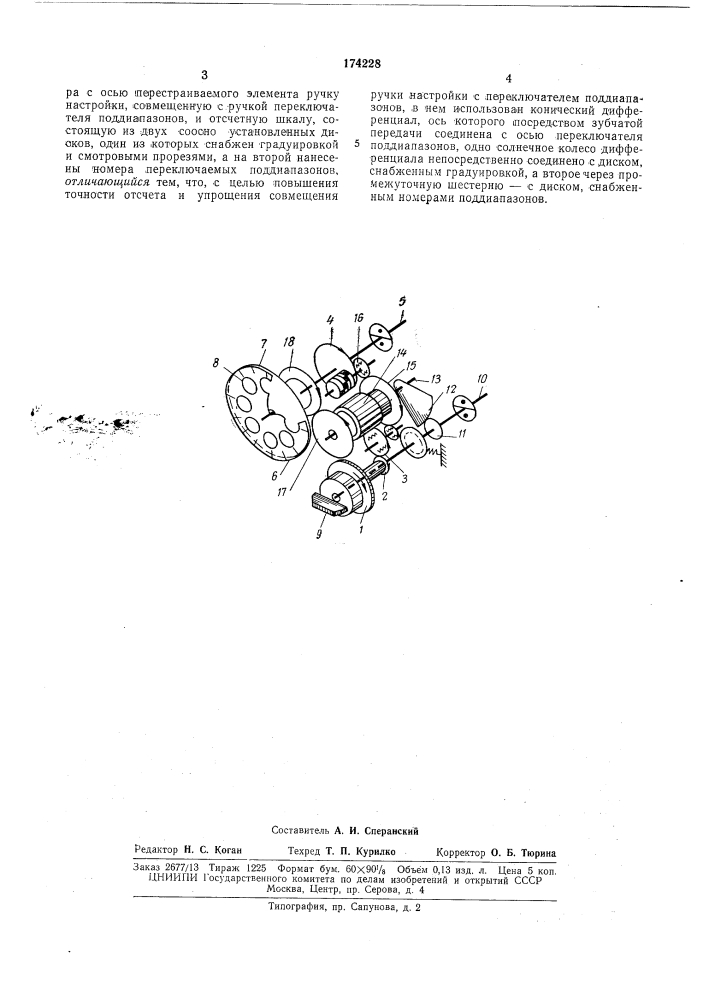 Механизм настройки радиоапнаратуры (патент 174228)
