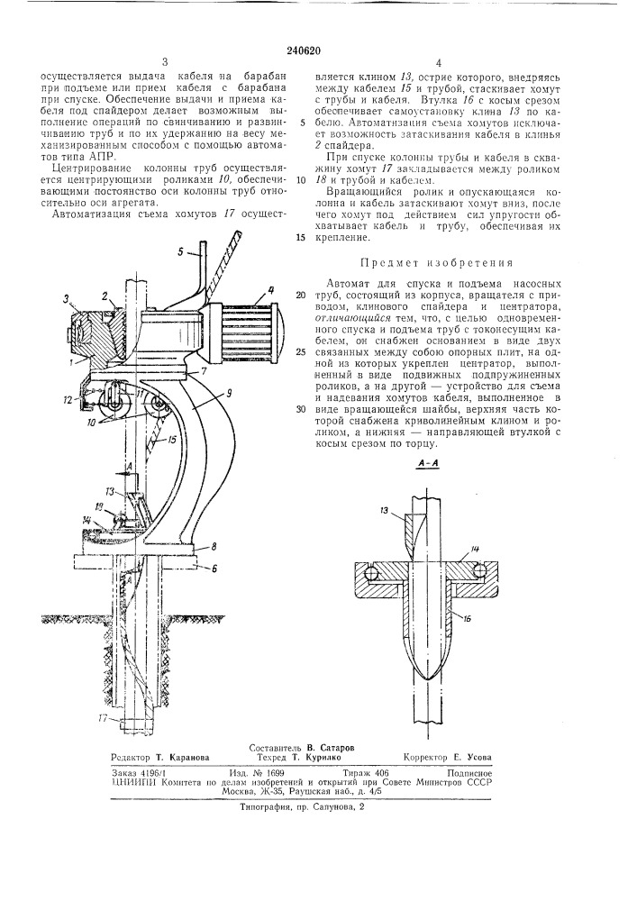 Автомат для спуска и подъема насосных труб (патент 240620)