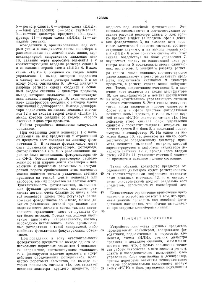Устройство для учета штучных предметов,перемещаемых конвейером (патент 470836)