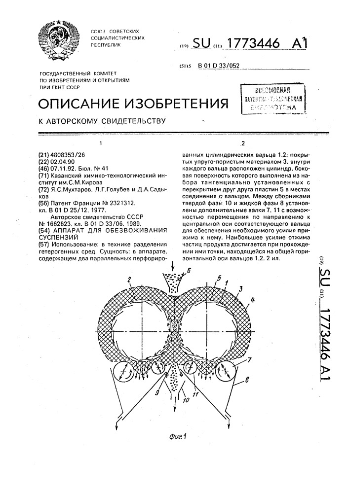 Аппарат для обезвоживания суспензий (патент 1773446)