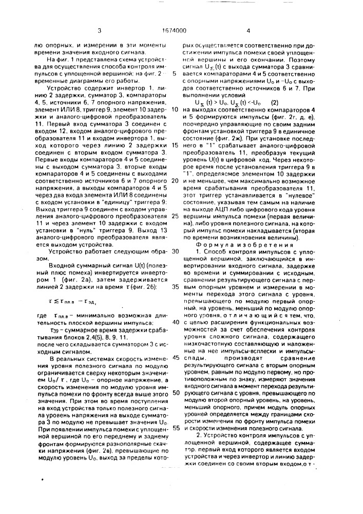 Способ контроля импульсов с уплошенной вершиной и устройство для его осуществления (патент 1674000)