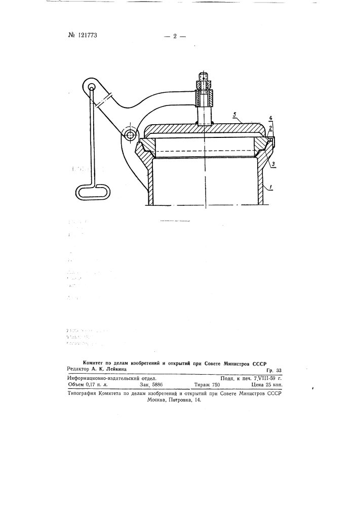 Устройство для уплотнения крышки с горловиной стояка коксовых печей (патент 121773)