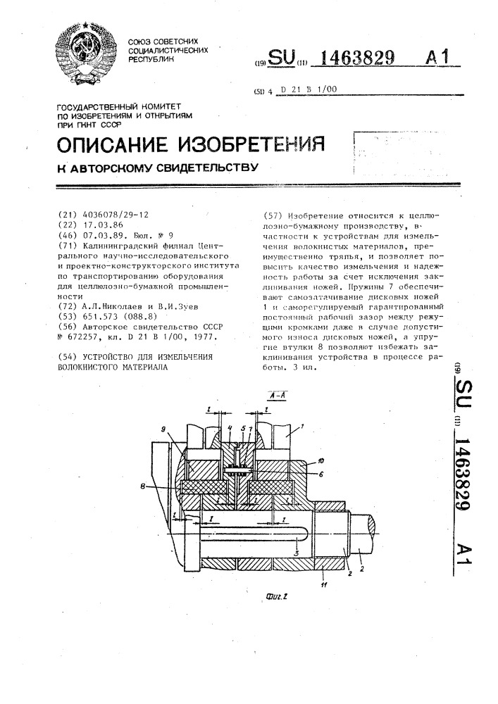 Устройство для измельчения волокнистого материала (патент 1463829)