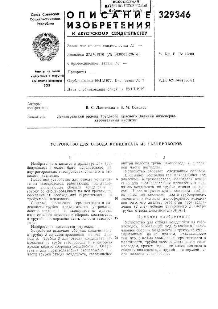 В. м ссколобза51б:пельленинградский ордена трудового красного знамени инженерно-строительный институт (патент 329346)