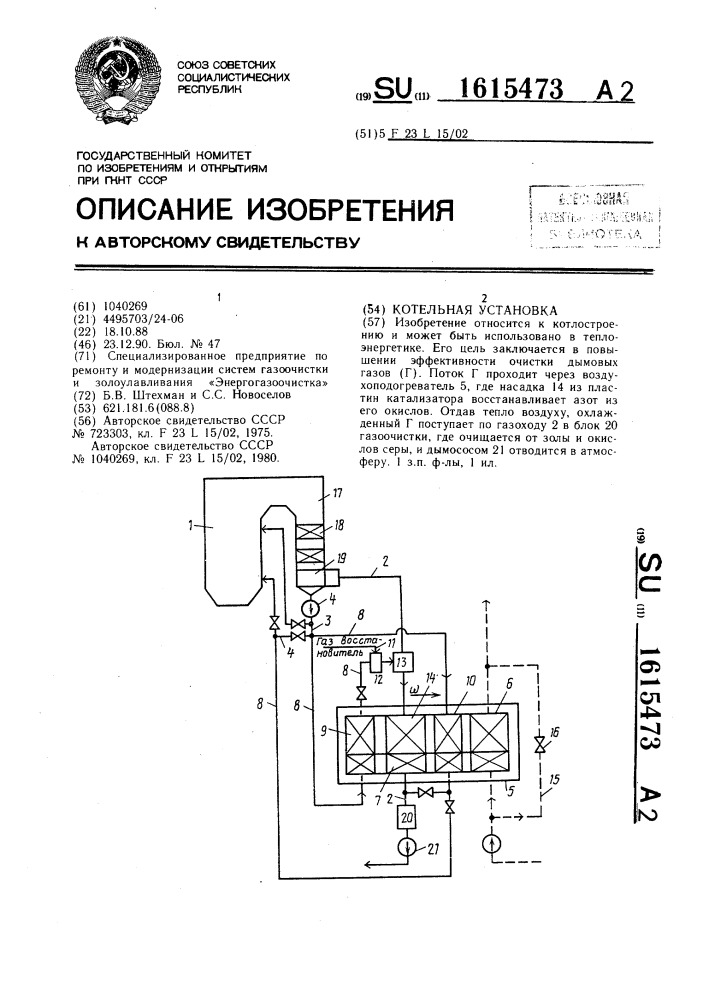 Котельная установка (патент 1615473)