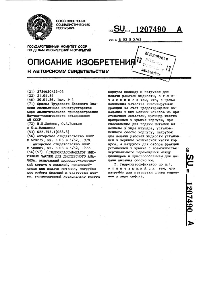 Гидроклассификатор микронных частиц для дисперсного анализа (патент 1207490)