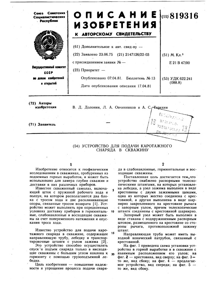 Устройство для подачи каротажногоснаряда b скважину (патент 819316)