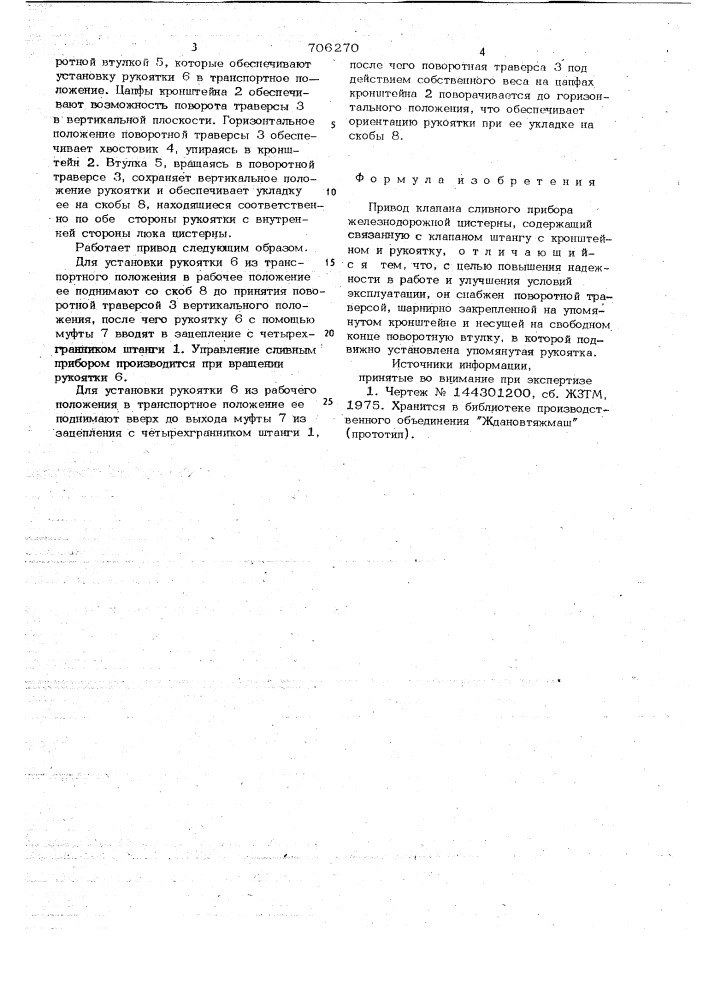 Привод клапана сливного прибора железнодорожной цистерны (патент 706270)