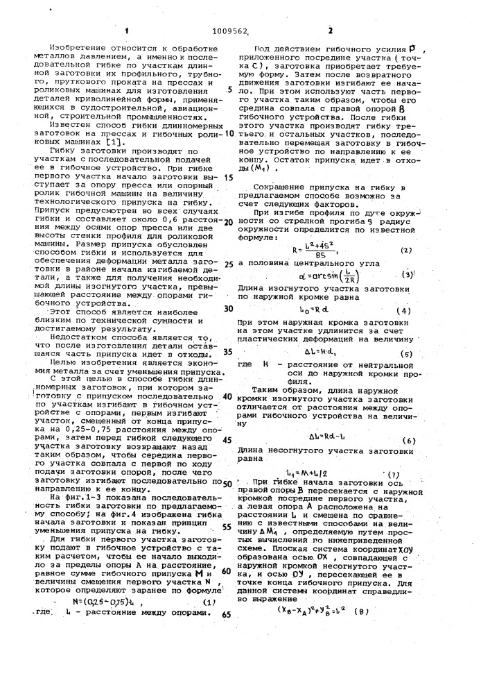 Способ гибки длинномерных заготовок (патент 1009562)