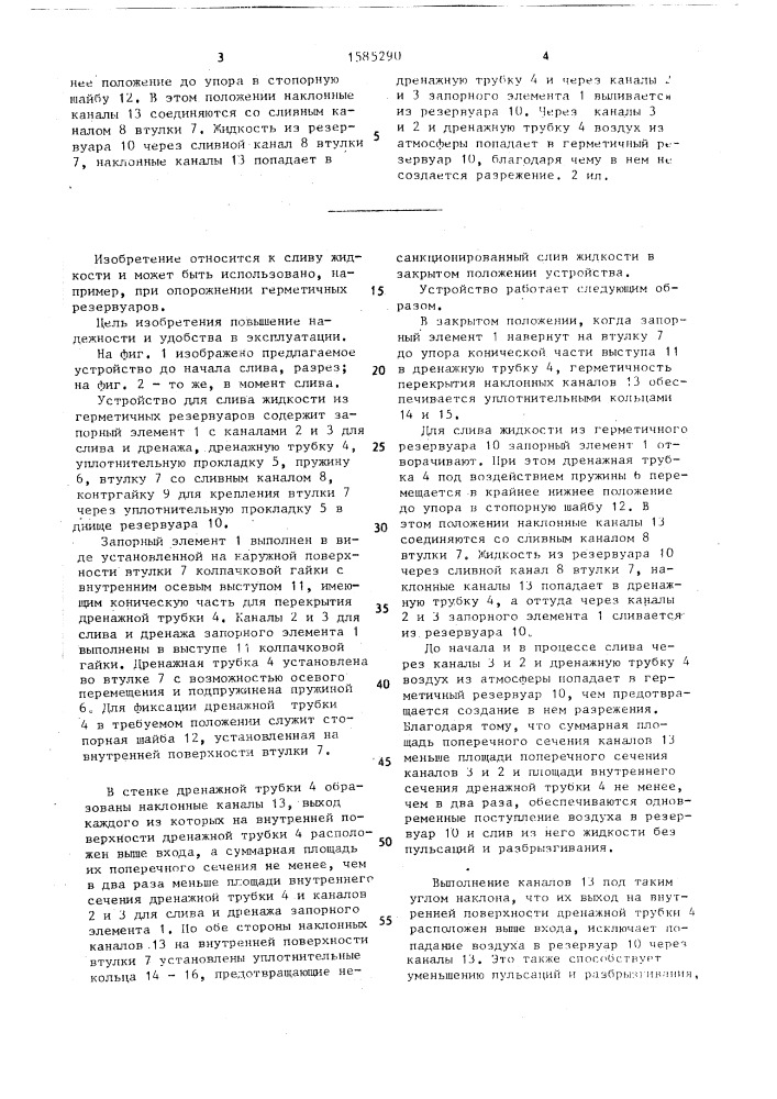 Устройство для слива жидкости из герметичных резервуаров (патент 1585290)