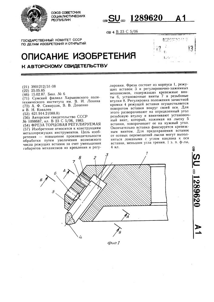 Фреза торцовая регулируемая (патент 1289620)