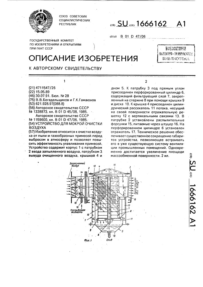 Устройство для мокрой очистки воздуха (патент 1666162)