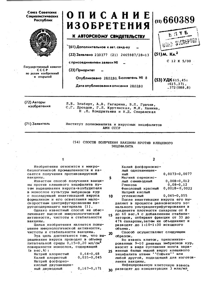 Способ получения вакцины против клещевого энцефелита (патент 660389)