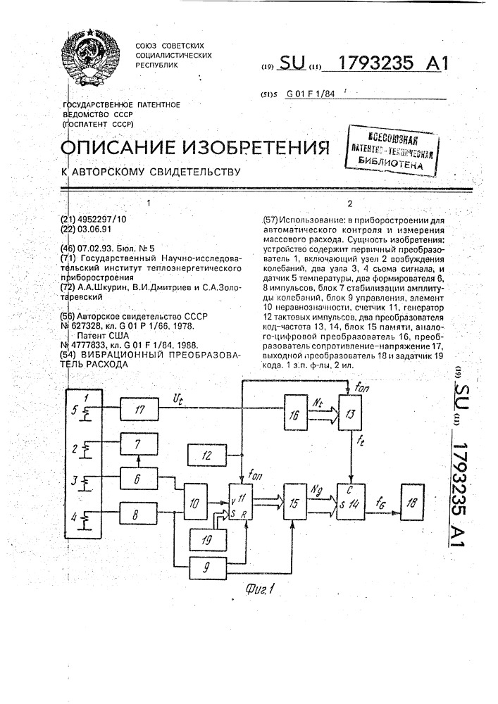 Вибрационный преобразователь расхода (патент 1793235)