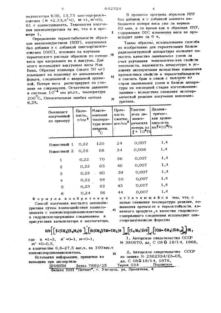 Способ получения жесткого пенополиуретана (патент 642328)