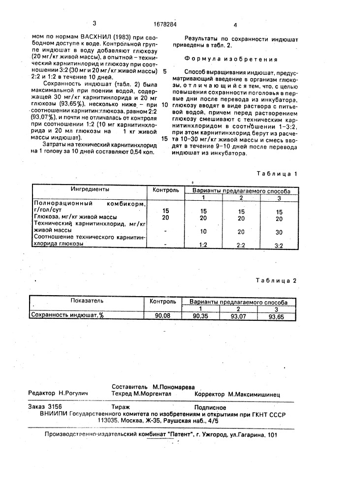 Способ выращивания индюшат (патент 1678284)