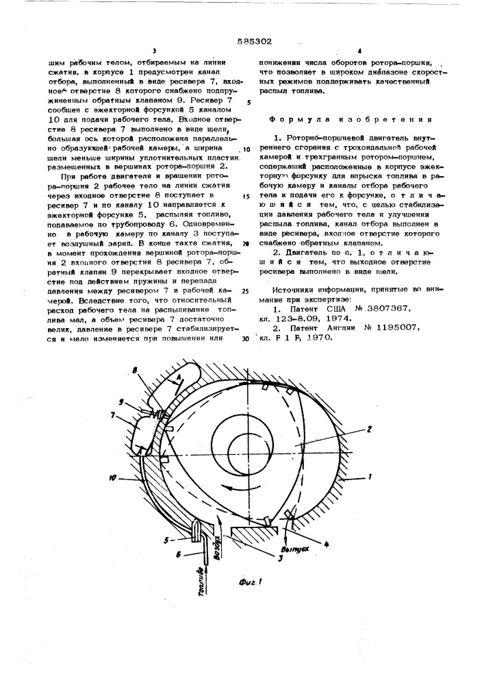 Роторно-поршневой двигатель внутреннего сгорания (патент 585302)