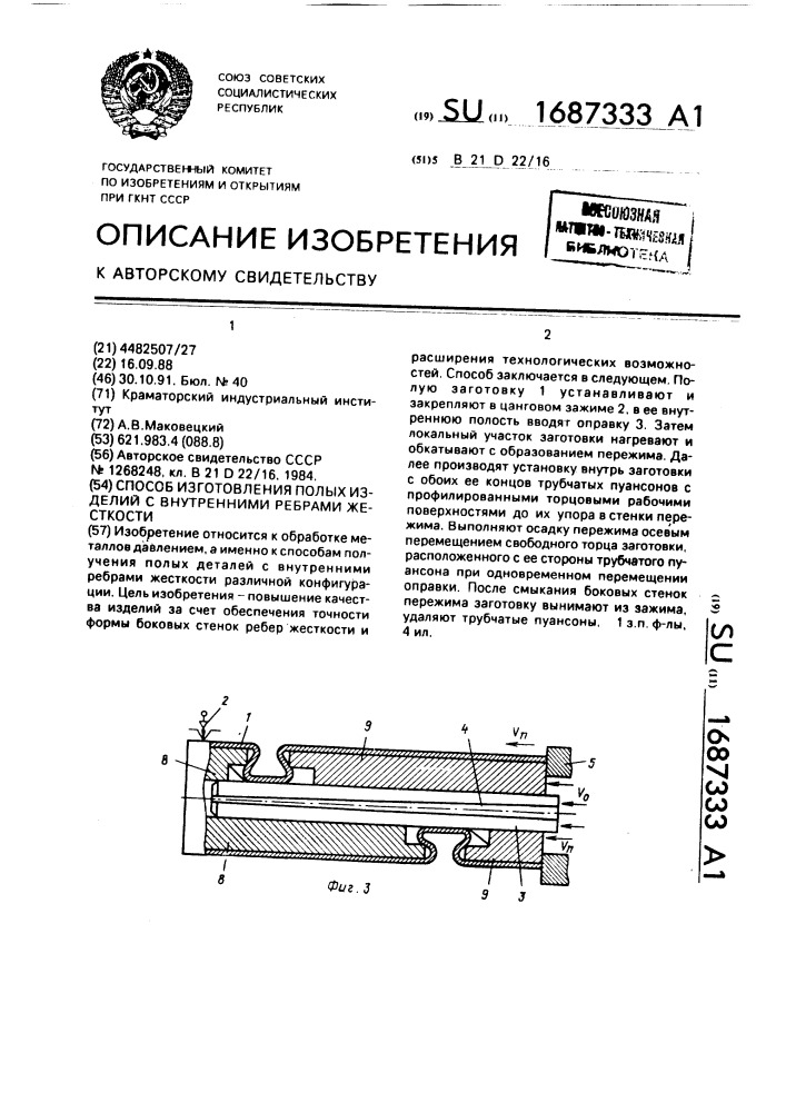 Способ изготовления полых изделий с внутренними ребрами жесткости (патент 1687333)