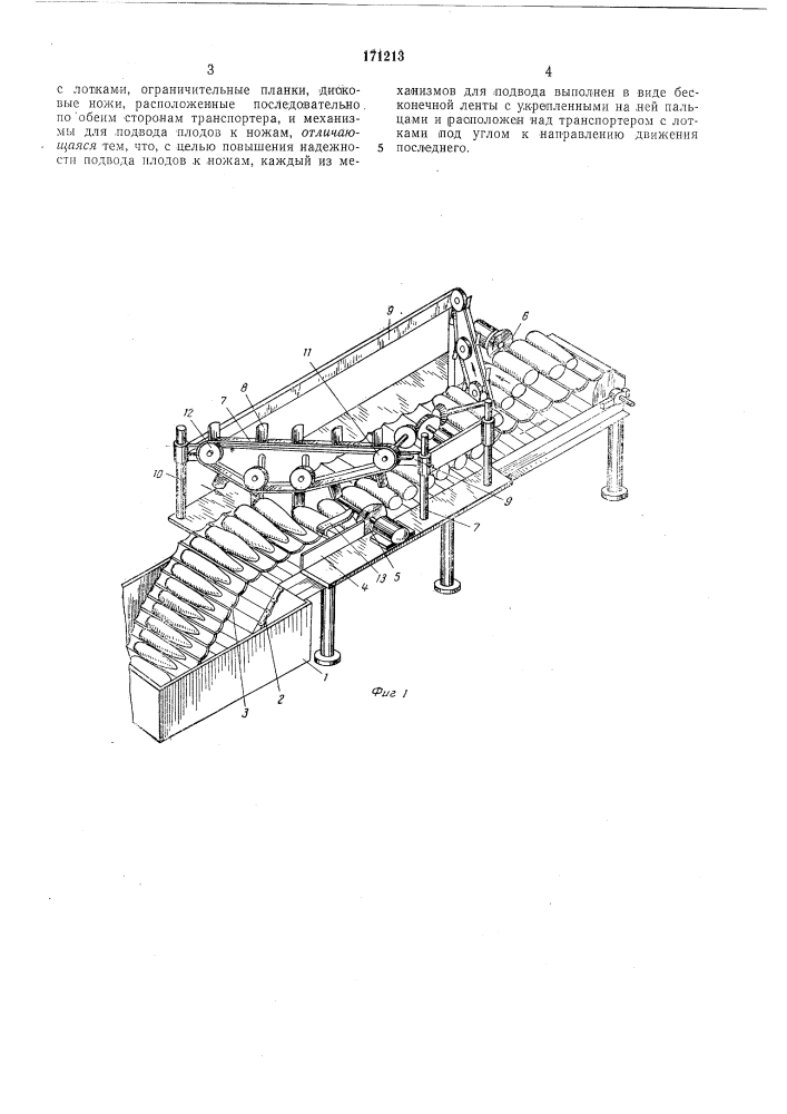 Машина для отрезания концов плодов удлиненной формы (патент 171213)