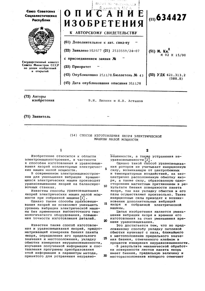 Способ изготовления якоря электрической машины малой мощности (патент 634427)