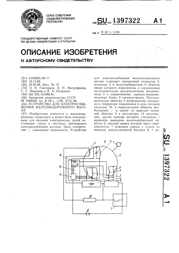 Устройство для электроснабжения железнодорожного вагона (патент 1397322)