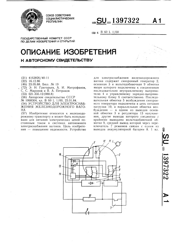 Устройство для электроснабжения железнодорожного вагона (патент 1397322)