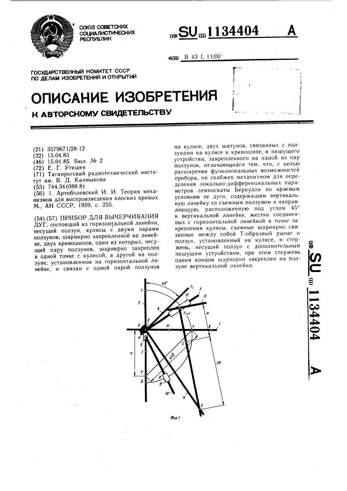 Прибор для вычерчивания дуг (патент 1134404)