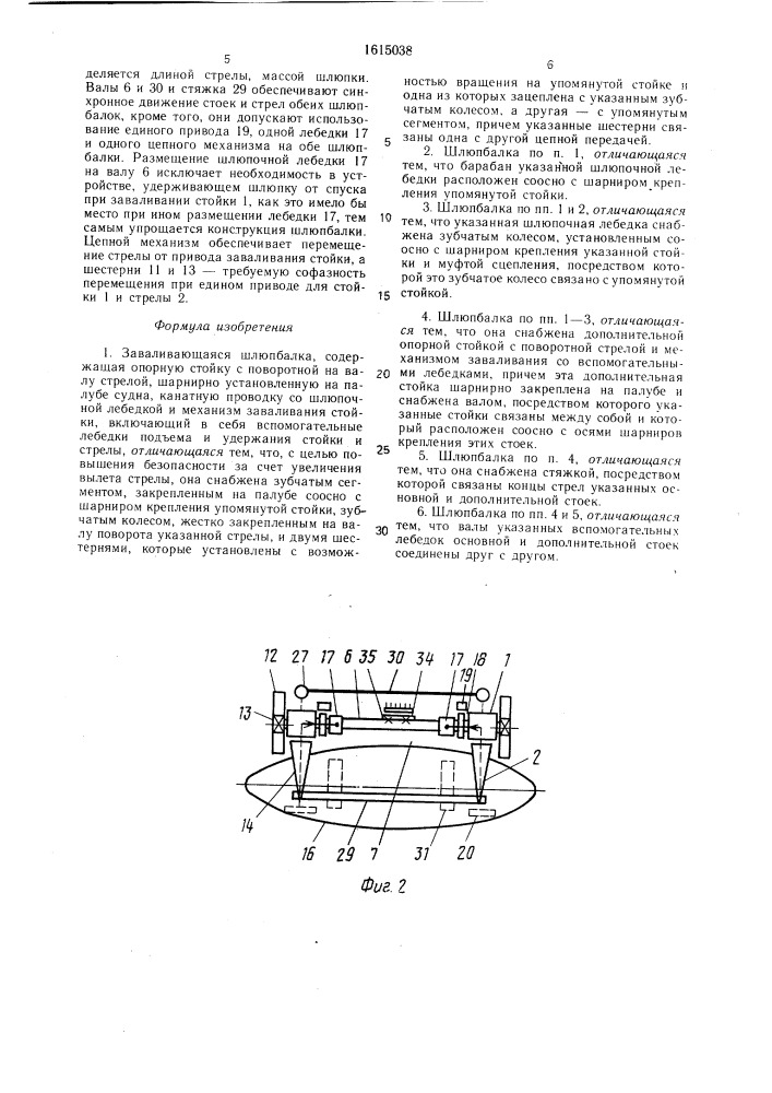 Заваливающаяся шлюпбалка (патент 1615038)