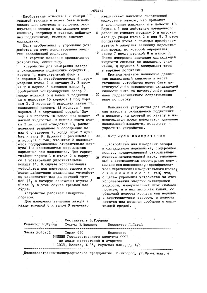 Устройство для измерения зазора в охлаждаемом подшипнике (патент 1265474)